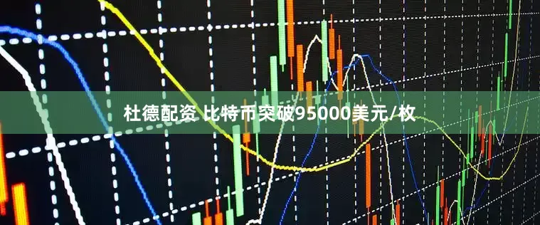 杜德配资 比特币突破95000美元/枚