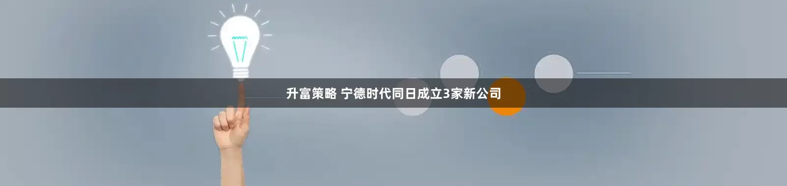 升富策略 宁德时代同日成立3家新公司