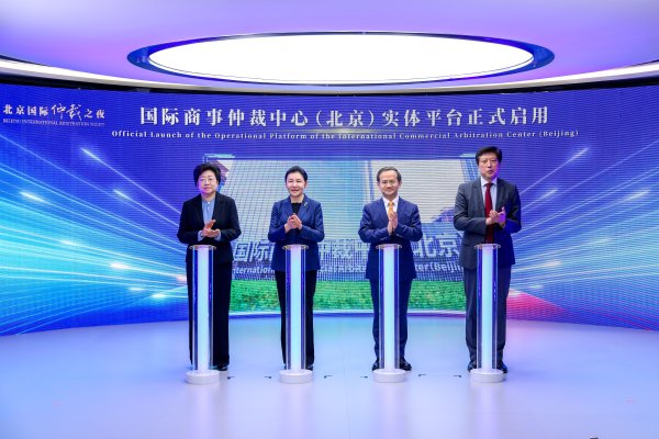 富深所 “北京国际仲裁之夜”活动在京举行 国际商事仲裁中心（北京）实体平台正式启用
