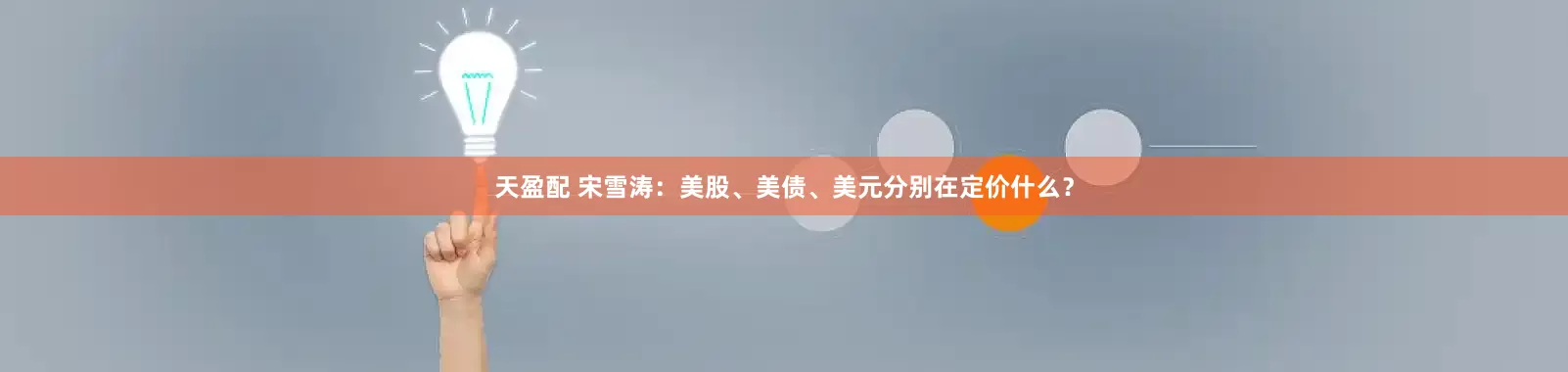 天盈配 宋雪涛：美股、美债、美元分别在定价什么？
