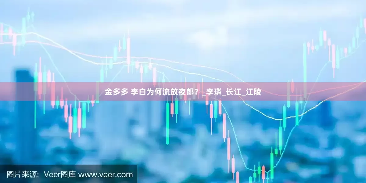 金多多 李白为何流放夜郎？_李璘_长江_江陵
