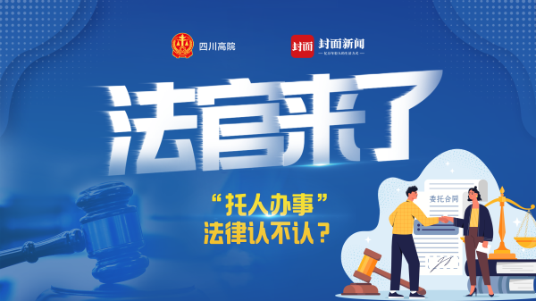 展鹏配资 托人办事，法律认不认？来直播间助您避“坑”