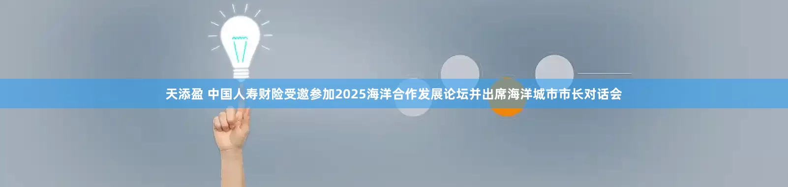 天添盈 中国人寿财险受邀参加2025海洋合作发展论坛并出席海洋城市市长对话会